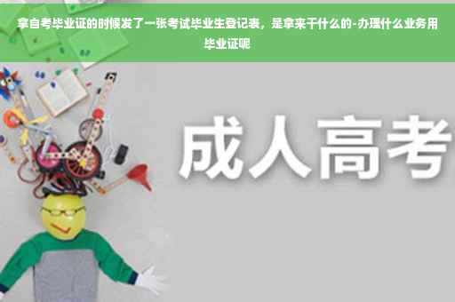 拿自考毕业证的时候发了一张考试毕业生登记表，是拿来干什么的-办理什么业务用毕业证呢