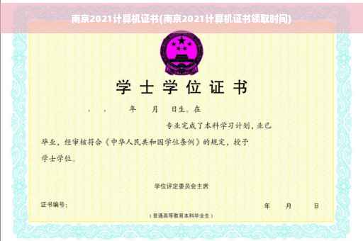 南京2021计算机证书(南京2021计算机证书领取时间)