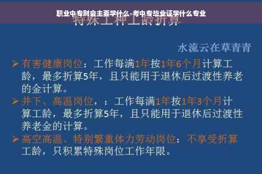 职业中专财会主要学什么-考中专毕业证学什么专业