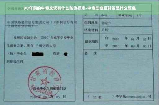 98年前的中专文凭有什么防伪标志-中专毕业证背景是什么颜色