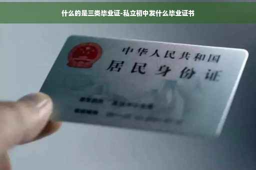 什么的是三类毕业证-私立初中发什么毕业证书