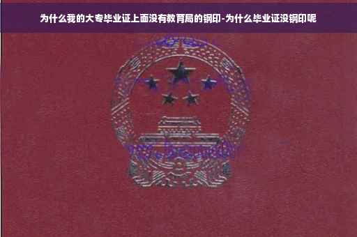 为什么我的大专毕业证上面没有教育局的钢印-为什么毕业证没钢印呢