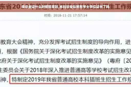 拿毕业证什么时候能拿到,本科毕业后就有学士学位证书了吗