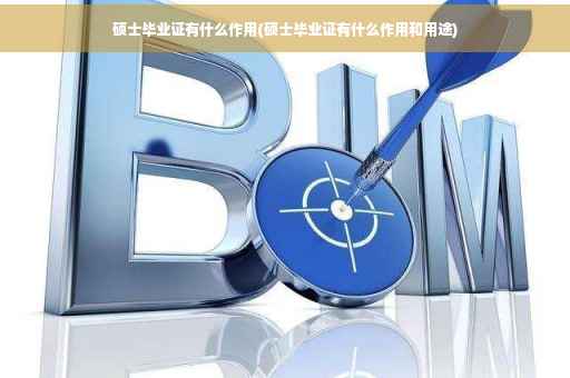 硕士毕业证有什么作用(硕士毕业证有什么作用和用途)