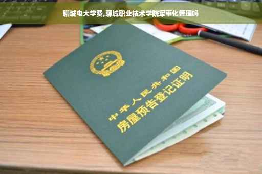 聊城电大学费,聊城职业技术学院军事化管理吗