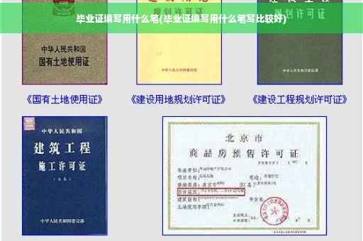 毕业证填写用什么笔(毕业证填写用什么笔写比较好)