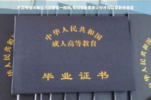 不同专业大专证出来都是一样吗,专科毕业要多少分才可以拿到毕业证