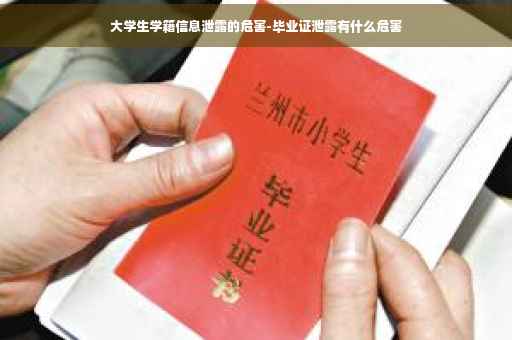 大学生学籍信息泄露的危害-毕业证泄露有什么危害