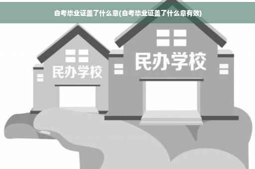 自考毕业证盖了什么章(自考毕业证盖了什么章有效)