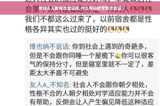 专科人人都有毕业证吗,什么专科能拿到毕业证