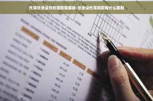 代领毕业证书的原因有哪些-毕业证代领原因有什么限制