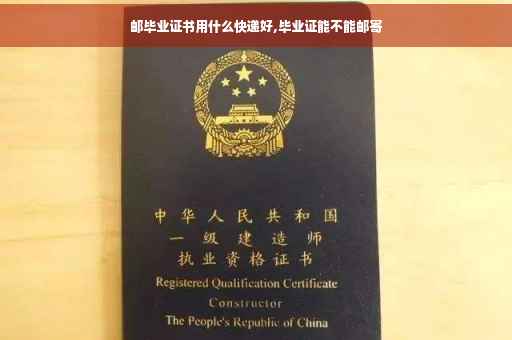 邮毕业证书用什么快递好,毕业证能不能邮寄