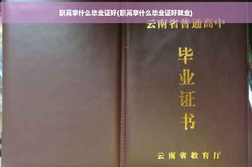 职高拿什么毕业证好(职高拿什么毕业证好就业)