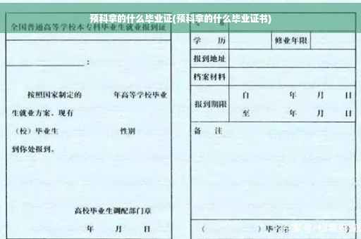 预科拿的什么毕业证(预科拿的什么毕业证书)