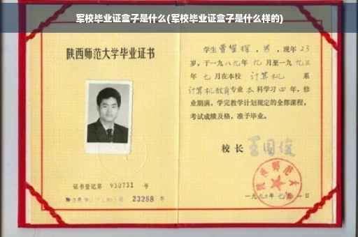 军校毕业证盒子是什么(军校毕业证盒子是什么样的)