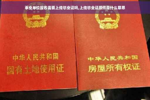 事业单位报名需要上传毕业证吗,上传毕业证原件是什么意思