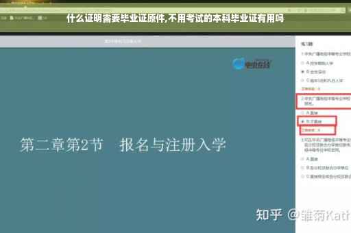 什么证明需要毕业证原件,不用考试的本科毕业证有用吗