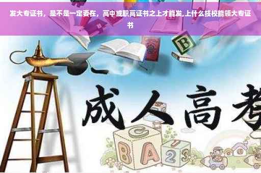发大专证书，是不是一定要在，高中或职高证书之上才能发,上什么技校能领大专证书