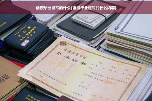 函授毕业证写的什么(函授毕业证写的什么内容)