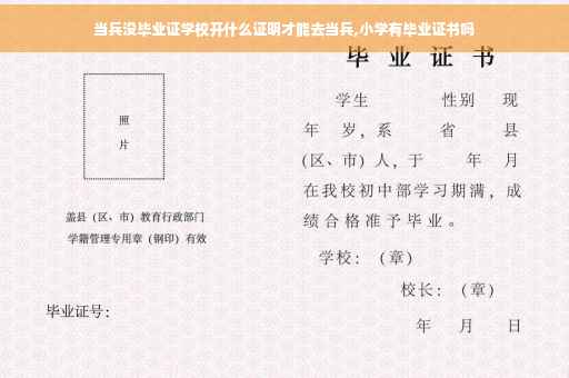 当兵没毕业证学校开什么证明才能去当兵,小学有毕业证书吗