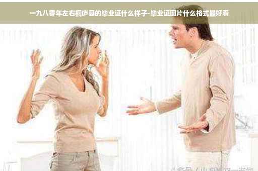 一九八零年左右桐庐县的毕业证什么样子-毕业证图片什么格式最好看