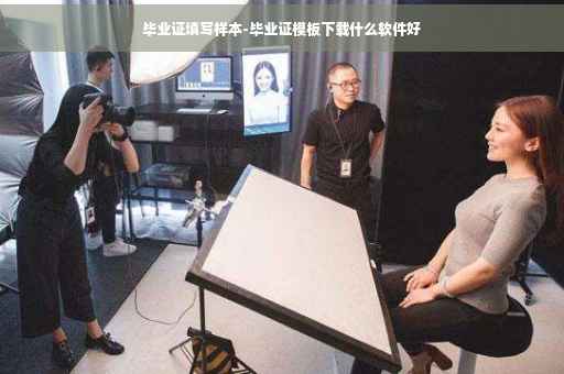毕业证填写样本-毕业证模板下载什么软件好