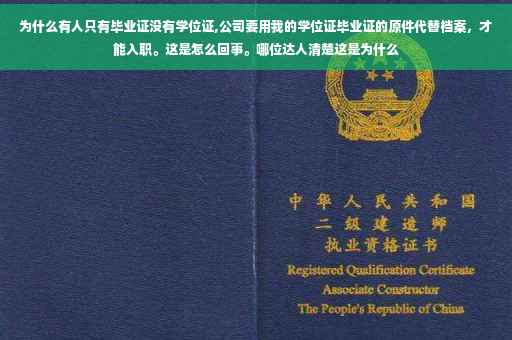 为什么有人只有毕业证没有学位证,公司要用我的学位证毕业证的原件代替档案，才能入职。这是怎么回事。哪位达人清楚这是为什么