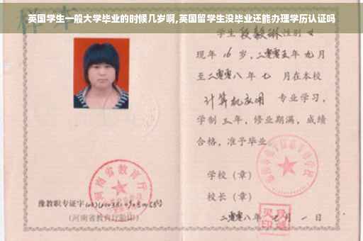英国学生一般大学毕业的时候几岁啊,英国留学生没毕业还能办理学历认证吗 英国学生一般大学毕业的时候几岁啊,英国留学生没毕业还能办理学历认证吗