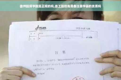 徐州技师学院是正规的吗,徐工技校有具备注册学籍的资质吗