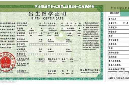 学士服适合什么发色,毕业证什么发色好看
