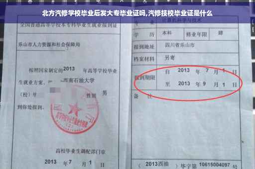 北方汽修学校毕业后发大专毕业证吗,汽修技校毕业证是什么