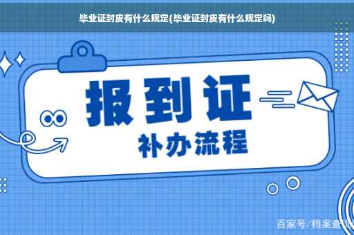毕业证封皮有什么规定(毕业证封皮有什么规定吗)