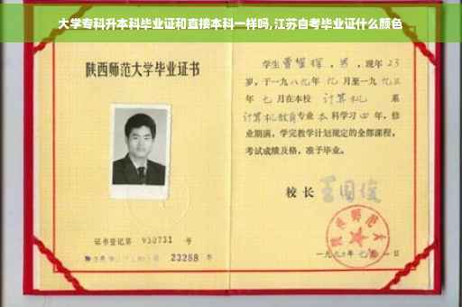 大学专科升本科毕业证和直接本科一样吗,江苏自考毕业证什么颜色