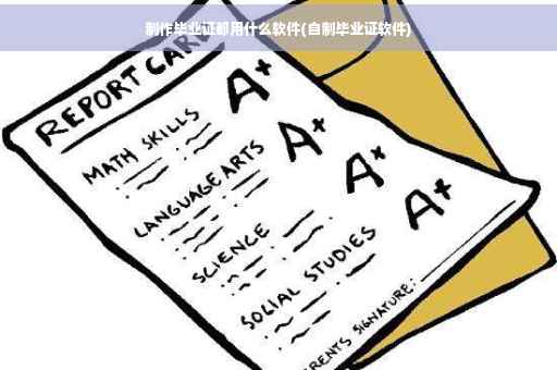 制作毕业证都用什么软件(自制毕业证软件)