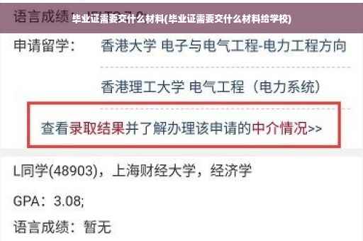 毕业证需要交什么材料(毕业证需要交什么材料给学校)