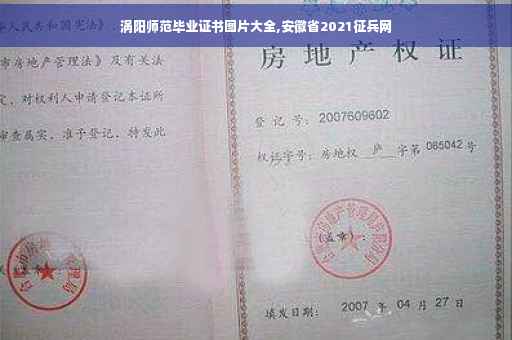 涡阳师范毕业证书图片大全,安徽省2021征兵网