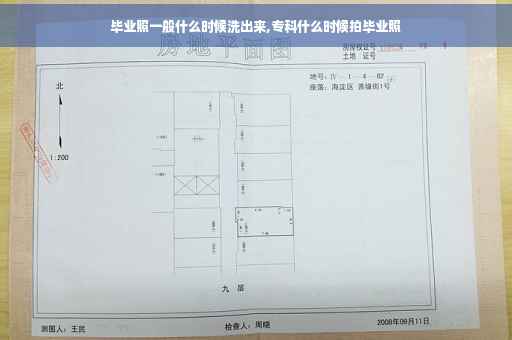 毕业照一般什么时候洗出来,专科什么时候拍毕业照
