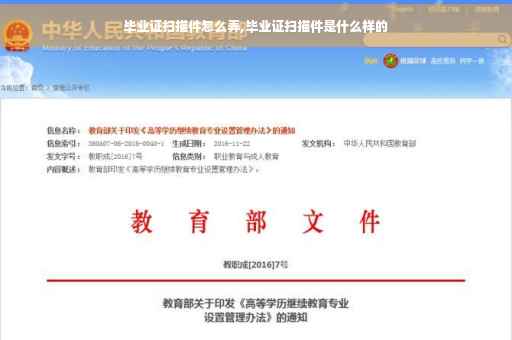 毕业证扫描件怎么弄,毕业证扫描件是什么样的