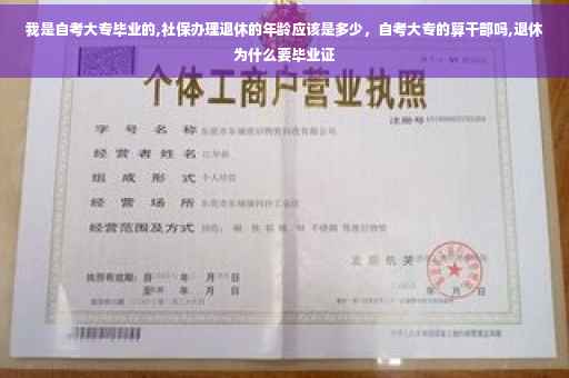 我是自考大专毕业的,社保办理退休的年龄应该是多少，自考大专的算干部吗,退休为什么要毕业证