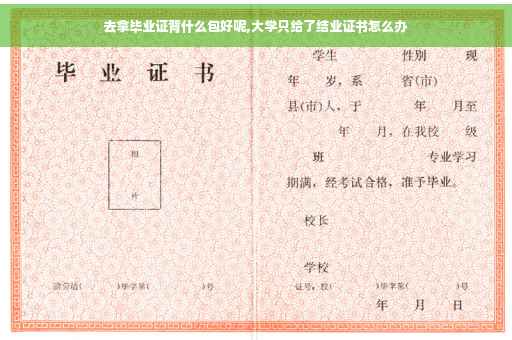 去拿毕业证背什么包好呢,大学只给了结业证书怎么办