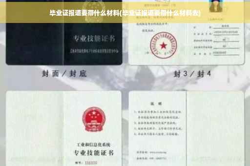 毕业证报道要带什么材料(毕业证报道要带什么材料去)