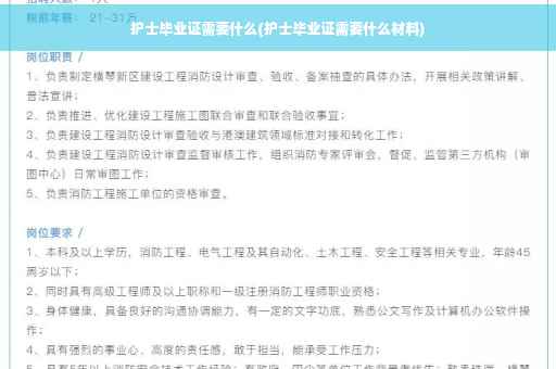 护士毕业证需要什么(护士毕业证需要什么材料)