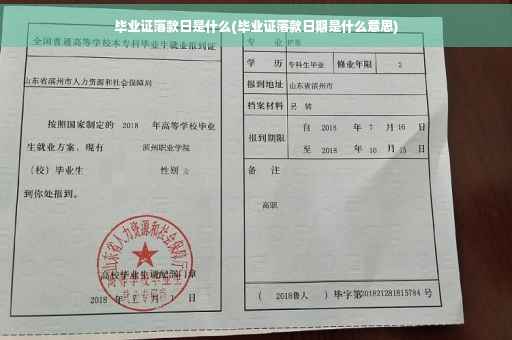毕业证落款日是什么(毕业证落款日期是什么意思)