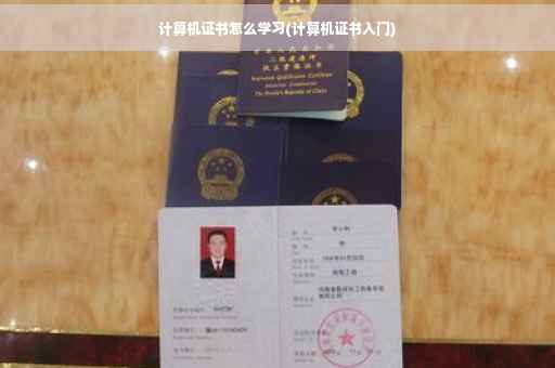 计算机证书怎么学习(计算机证书入门)
