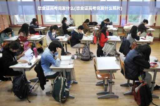 毕业证高考完发什么(毕业证高考完发什么照片)