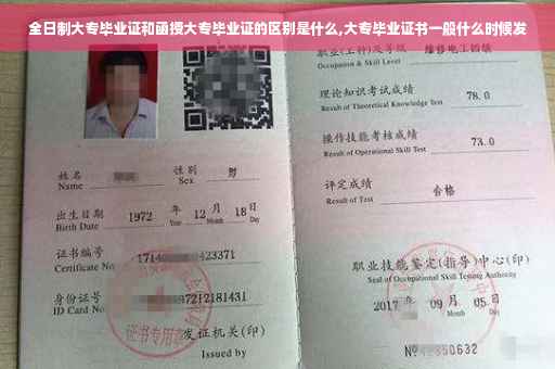 全日制大专毕业证和函授大专毕业证的区别是什么,大专毕业证书一般什么时候发