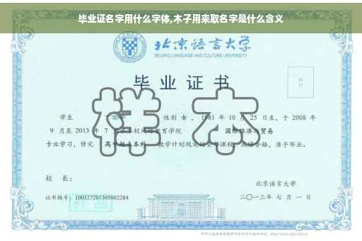 毕业证名字用什么字体,木子用来取名字是什么含义