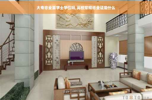 大专毕业算学士学位吗,高校常规毕业证是什么