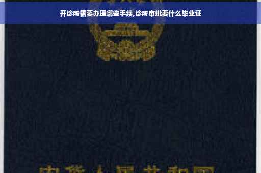 开诊所需要办理哪些手续,诊所审批要什么毕业证