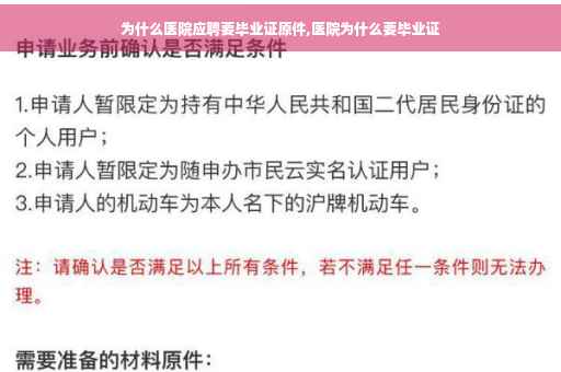 为什么医院应聘要毕业证原件,医院为什么要毕业证